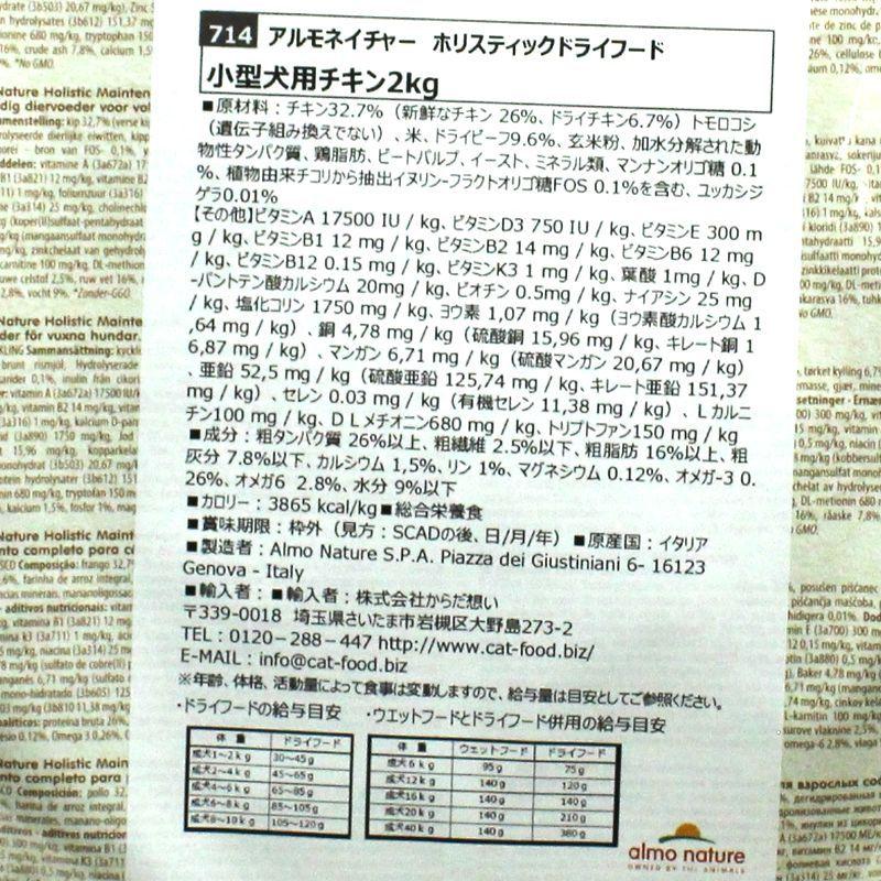 最短賞味2027.7.31・アルモネイチャー 犬 チキン 小粒 2kg ald714成犬用ホリスティック ドッグフードalmo nature正規品 | アルモネイチャー | 03