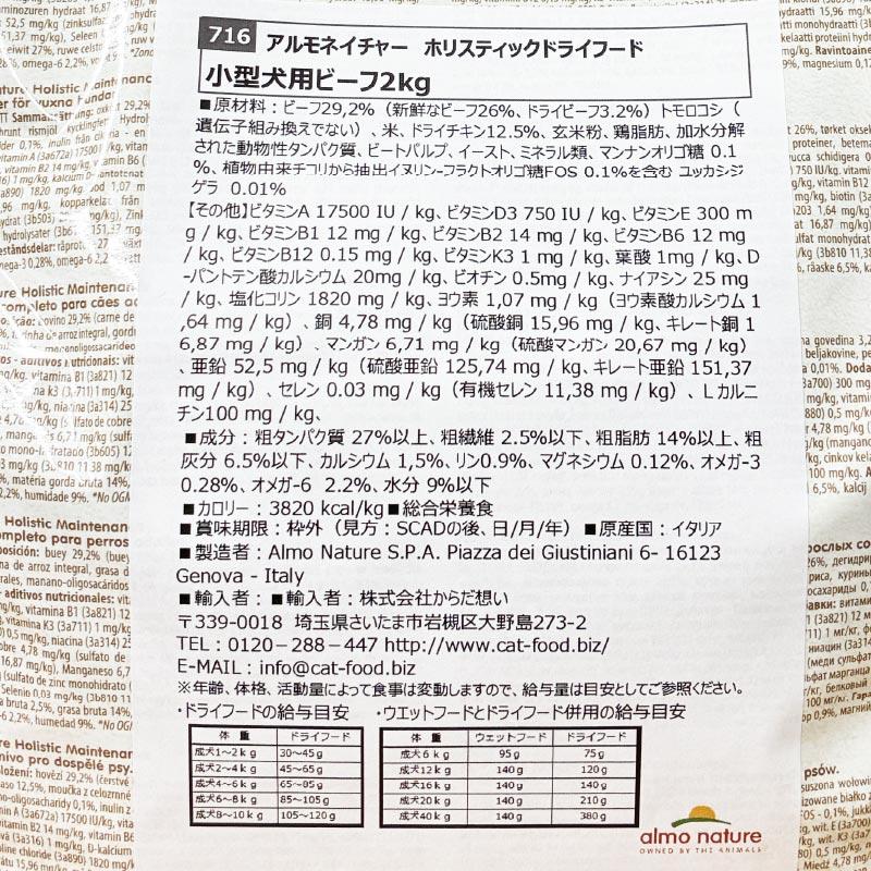 最短賞味2027.5.31・アルモネイチャー 犬 ビーフ 小粒 2kg ald716ホリスティック ドッグ ドライ almo nature 正規品 | アルモネイチャー | 04