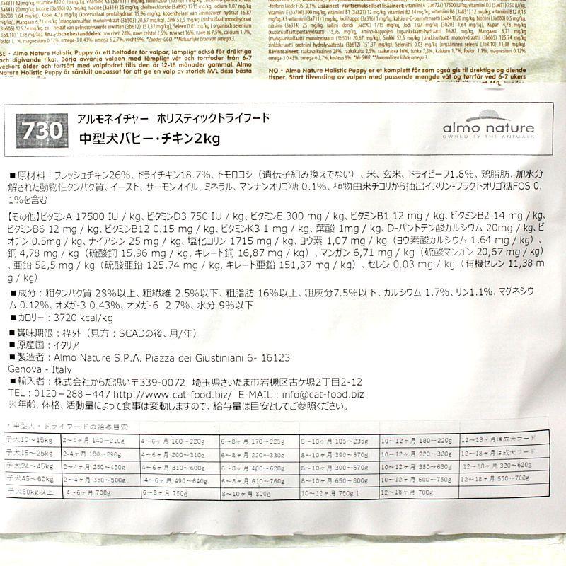 最短賞味2027.7.31・アルモネイチャー 子犬 パピー チキン 中粒2kg ald730仔犬用ドッグフードalmo nature正規品 | アルモネイチャー | 02