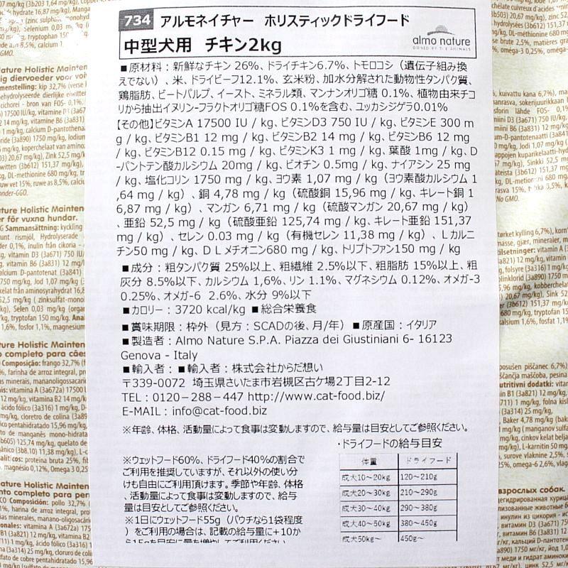 最短賞味2026.12.31・アルモネイチャー 犬 チキン 中粒2kg ald734成犬用ホリスティック ドライフードalmo nature正規品 | アルモネイチャー | 02