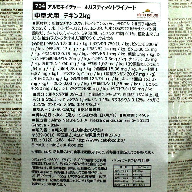 SALE/賞味切迫2026.12.31・アルモネイチャー 犬 チキン 中粒2kg ald734成犬用ホリスティック ドライフードalmo nature正規品 | アルモネイチャー | 03