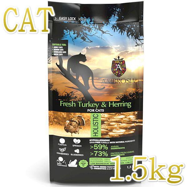 最短賞味2028.4.21・アンブロシア 猫 キャットターキー＆ヘリング 1.5kg 全猫用 特にインドア/避妊去勢/仔猫ドライフード正規品amb32255 | 