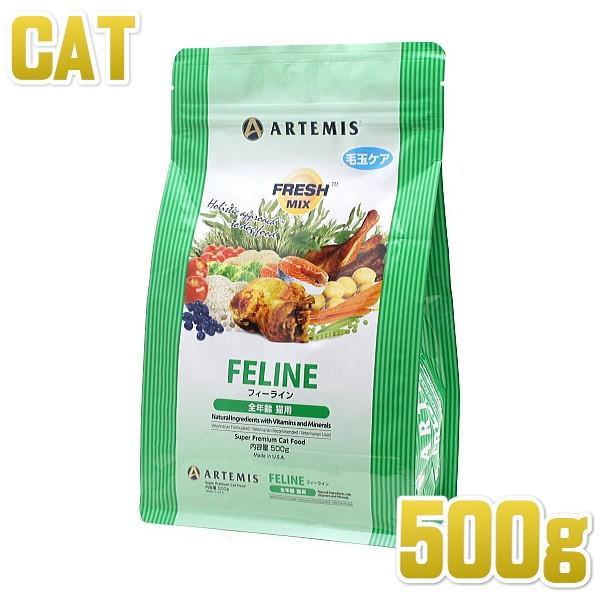 最短賞味2027.3.4・アーテミス 猫 フレッシュミックス フィーライン 500g 全年齢猫用キャットフードARTEMIS正規品ar02000 | ARTEMIS（ペット）