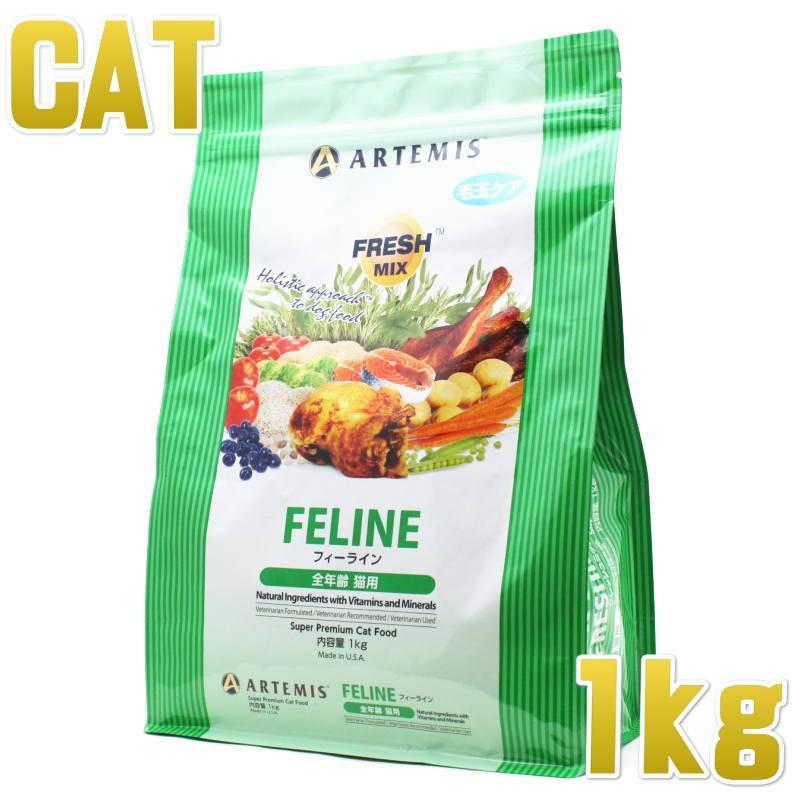 最短賞味2027.3.4・アーテミス 猫 フレッシュミックス フィーライン 1kg 全年齢猫用キャットフードARTEMIS正規品ar02017 | ARTEMIS（ペット）