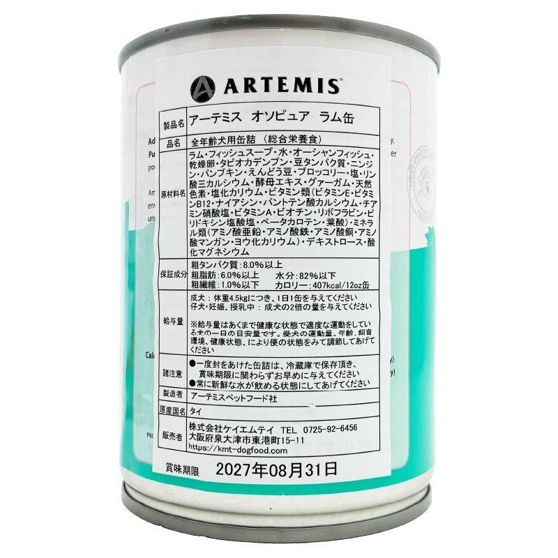 最短賞味2027.8・アーテミス 犬 オソピュア ラム缶 340g全年齢犬用ウェットフードARTEMIS正規品ar02871 | ARTEMIS（ペット） | 03