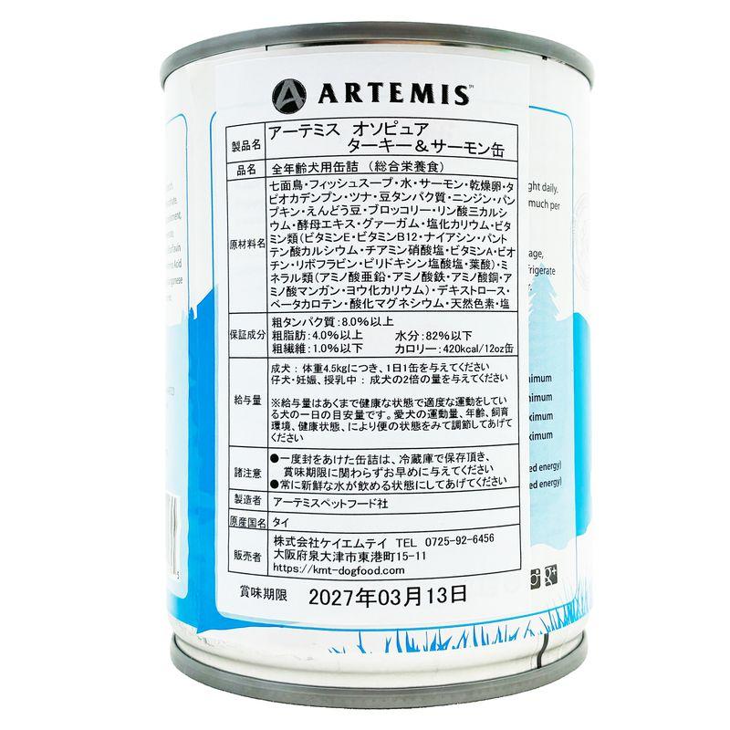 最短賞味2027.3・アーテミス 犬 オソピュア ターキー＆サーモン缶 340g全年齢犬用ウェットフードARTEMIS正規品ar02895 | ARTEMIS（ペット） | 03