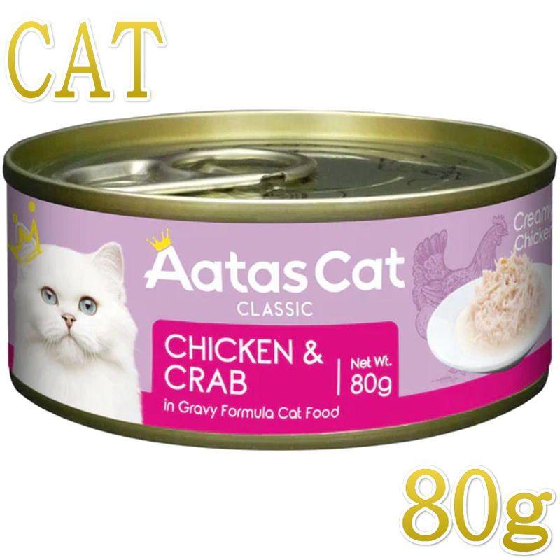 SALE・20％off/NEW 最短賞味2028.12・アタスキャット クリーミーチキン チキン＆クラブ 80g 全年齢猫用一般食ata30105 | Aatas Cat