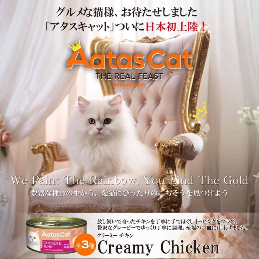 SALE・20％off最短賞味2028.5・アタスキャット クリーミーチキン チキン＆マッカレル80g 全年齢猫用一般食ata30129 | Aatas Cat | 05