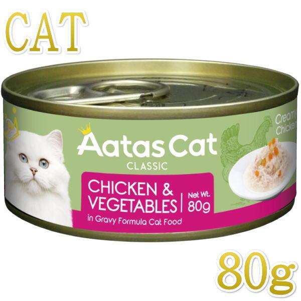 SALE・20％off最短賞味2027.12・アタスキャット クリーミーチキン チキン＆ベジタブル80g 全年齢猫用一般食ata30167 | Aatas Cat