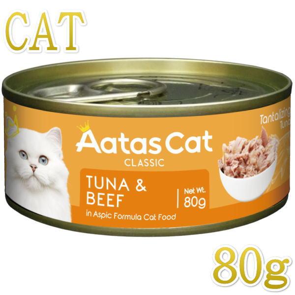 SALE・20％off最短賞味2028.5・アタスキャット タンタライジング ツナ＆ビーフ80g 全年齢猫用一般食ata30303 | Aatas Cat