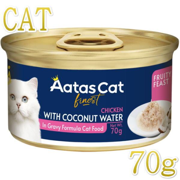 SALE・20％off最短賞味2027.11・アタスキャット フルーティーフィースト チキンｗｉｔｈココナッツウォーター70g 全年齢猫用一般食ata33656 | Aatas Cat