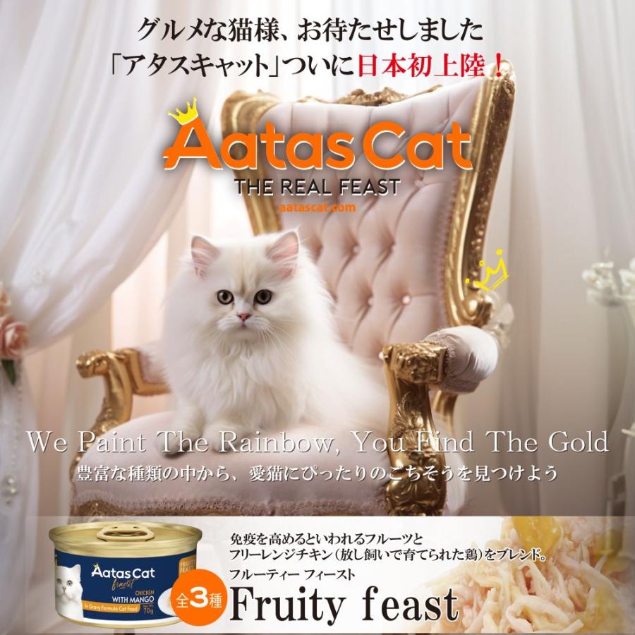 SALE・20％off最短賞味2027.11・アタスキャット フルーティーフィースト チキンｗｉｔｈココナッツウォーター70g 全年齢猫用一般食ata33656 | Aatas Cat | 05