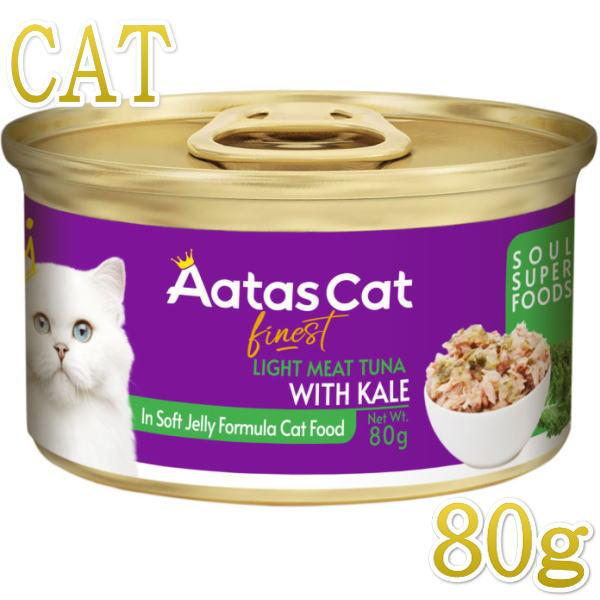 SALE・20％off最短賞味2027.8・アタスキャット ソウルスーパーフード ツナｗｉｔｈケール80g 全年齢猫用一般食ata33717 | Aatas Cat