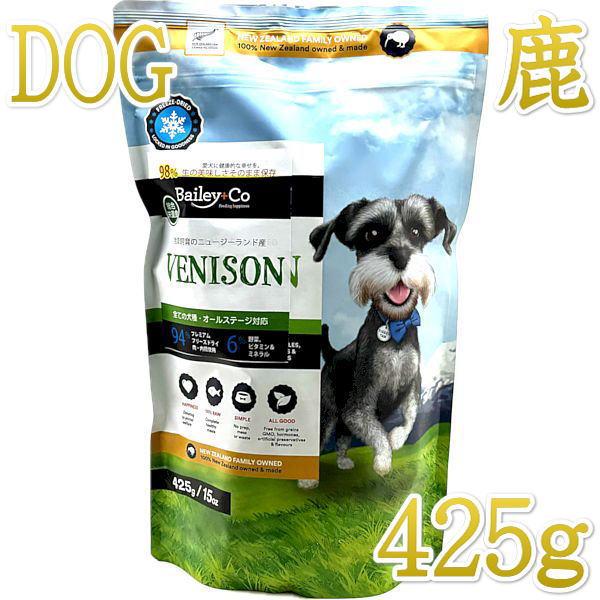 最短賞味2027.5.14・ベイリーコー 犬用フリーズドライ コンプリート鹿肉425gドッグフードBailey+Co正規品bacnb425 | 