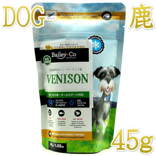 最短賞味2027.9.4・ベイリーコー 犬用フリーズドライ コンプリート鹿肉45gドッグフードBailey+Co正規品bacnb45 | 
