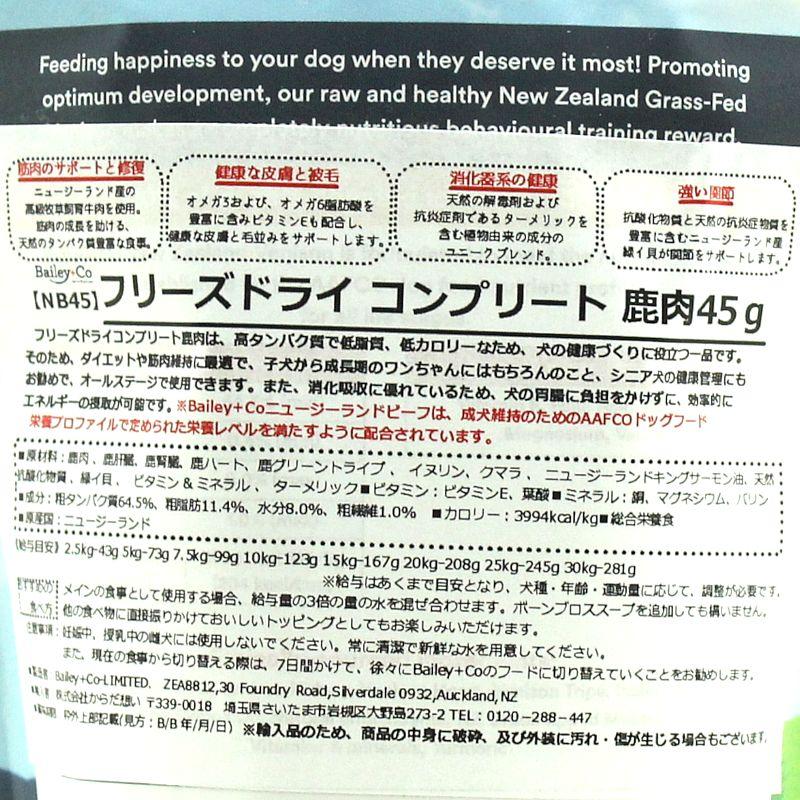 最短賞味2027.9.4・ベイリーコー 犬用フリーズドライ コンプリート鹿肉45gドッグフードBailey+Co正規品bacnb45 |  | 03