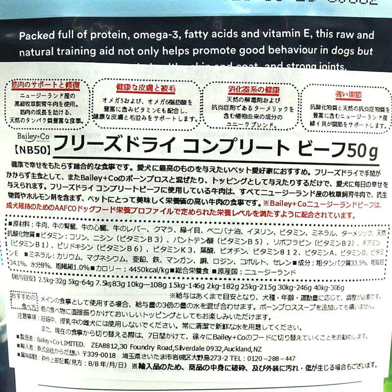 最短賞味2026.11.25・ベイリーコー 犬用フリーズドライ コンプリート ビーフ50gドッグフードBailey+Co正規品bacnb50 |  | 03