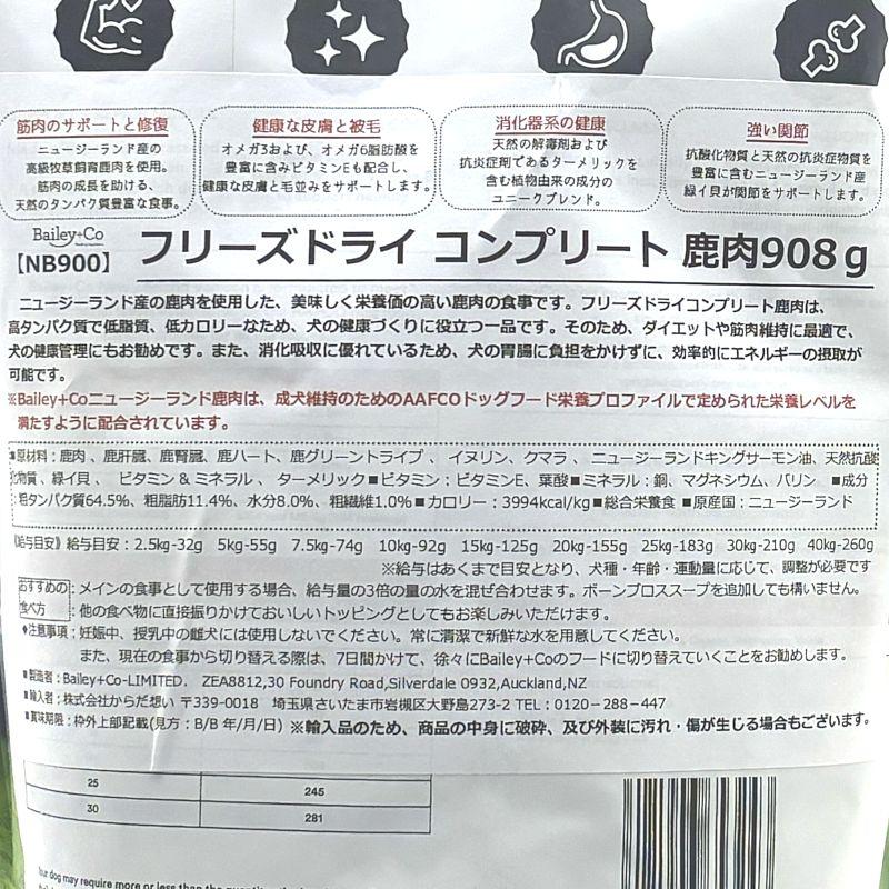 最短賞味2028.4.19・ベイリーコー 犬用フリーズドライ コンプリート鹿肉908gドッグフードBailey+Co正規品bacnb900 |  | 03
