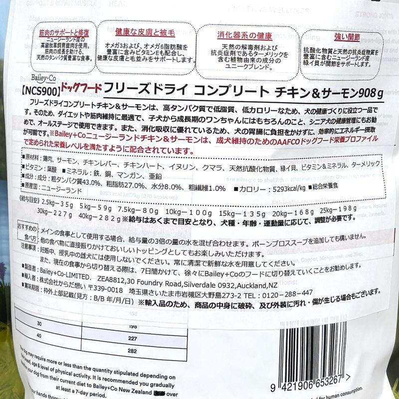 NEW 最短賞味2027.8.17・ベイリーコー 犬用フリーズドライ コンプリート チキン＆サーモン908gドッグフードBailey+Co正規品bacncs900 |  | 03