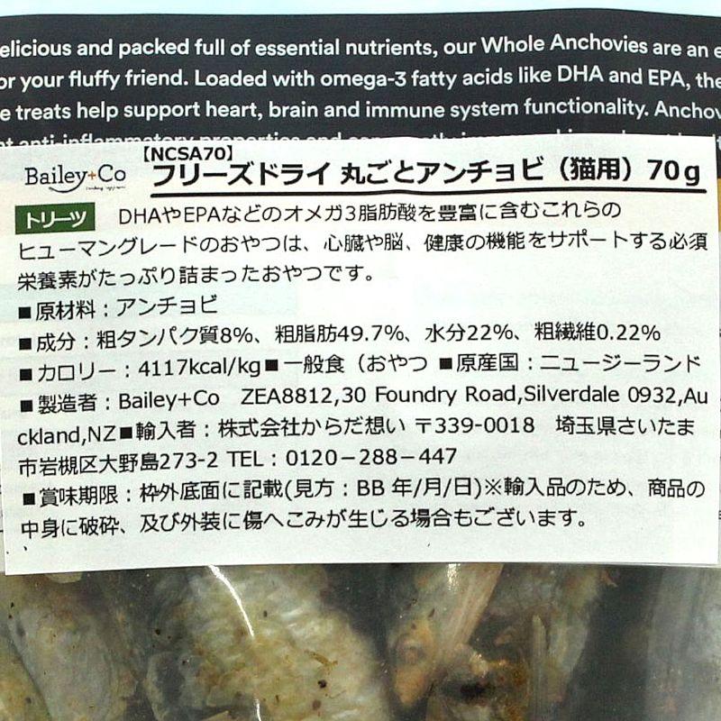 最短賞味2027.1・ベイリーコー 猫用フリーズドライ 丸ごとアンチョビ70gおやつBailey+Co正規品bacncsa70 |  | 03