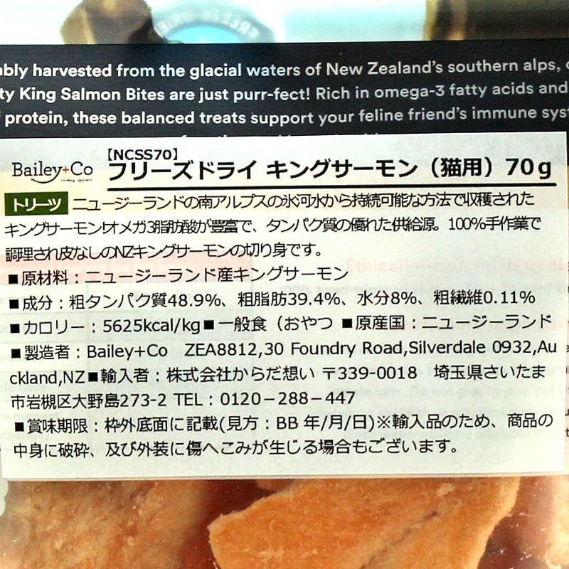 最短賞味2027.7・ベイリーコー 猫用フリーズドライ キングサーモン70gおやつBailey+Co正規品bacncss70 |  | 03