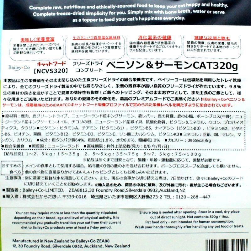 NEW 最短賞味2028.1.21・ベイリーコー 猫フリーズドライ コンプリート ベニソン＆サーモン 320g全年齢猫用Bailey+Co正規品bacncvs320 |  | 03