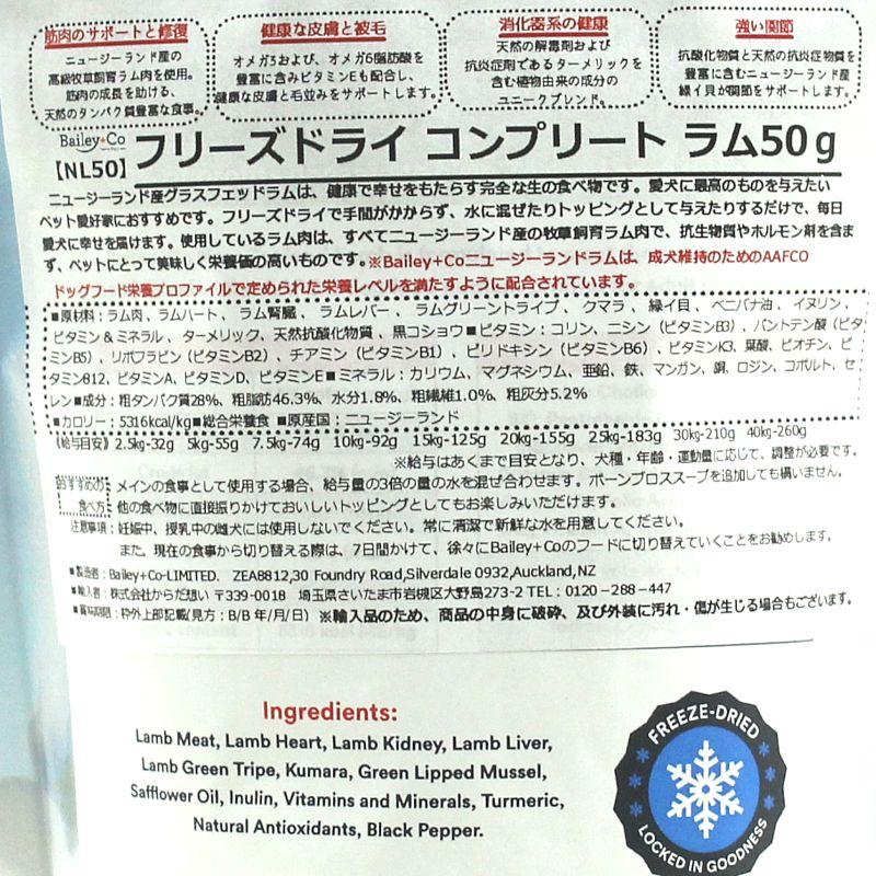 最短賞味2027.8.19・ベイリーコー 犬用フリーズドライ コンプリート ラム50gドッグフードBailey+Co正規品bacnl50 |  | 03