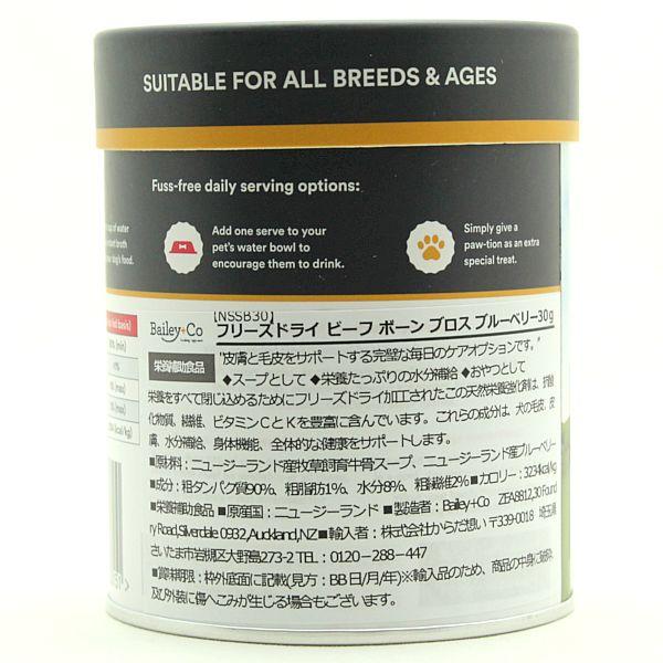 最短賞味2027.5・ベイリーコー 犬用フリーズドライ ビーフボーンブロス ブルーベリー30gおやつorスープBailey+Co正規品bacnssb30 |  | 02