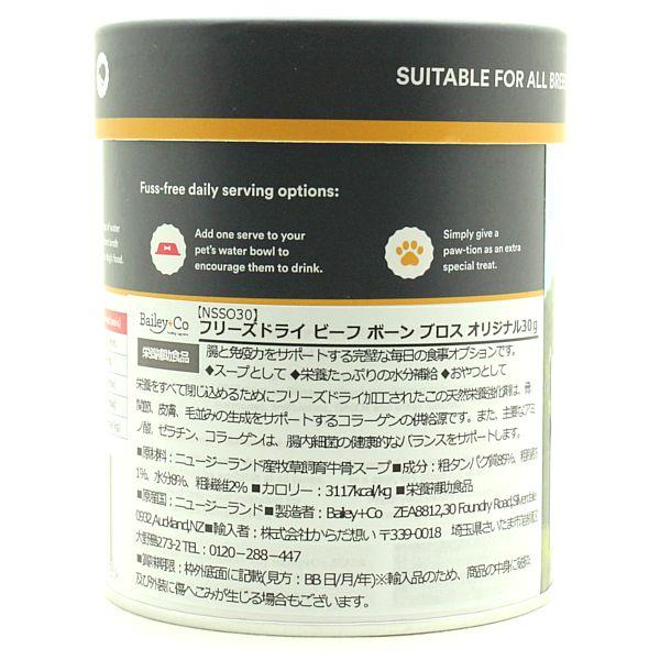 最短賞味2028.5・ベイリーコー 犬用フリーズドライ ビーフボーンブロス オリジナル30gおやつorスープBailey+Co正規品bacnsso30 |  | 02