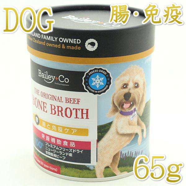 最短賞味2027.7・ベイリーコー 犬用フリーズドライ ビーフボーンブロス オリジナル65gおやつorスープBailey+Co正規品bacnsso65 | 