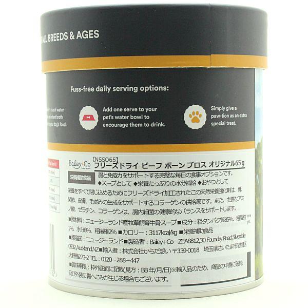 最短賞味2027.7・ベイリーコー 犬用フリーズドライ ビーフボーンブロス オリジナル65gおやつorスープBailey+Co正規品bacnsso65 |  | 02