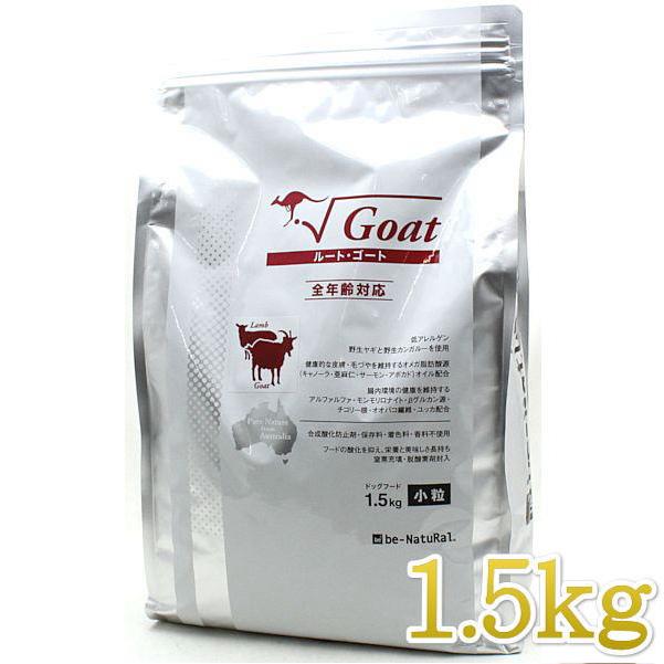 最短賞味2027.8・ビィナチュラル ルート・ゴート 小粒 1.5kg 全年齢犬用ドライ ドッグフード正規品be53120 | ルート（be-NatuRal）