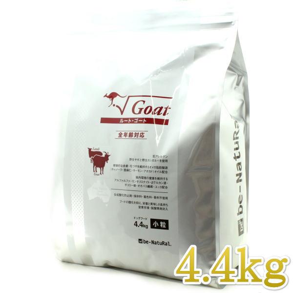 最短賞味2027.2・ビィナチュラル ルート・ゴート 小粒 4.4kg 全年齢犬用ドライ ドッグフード正規品be53144 | ルート（be-NatuRal）