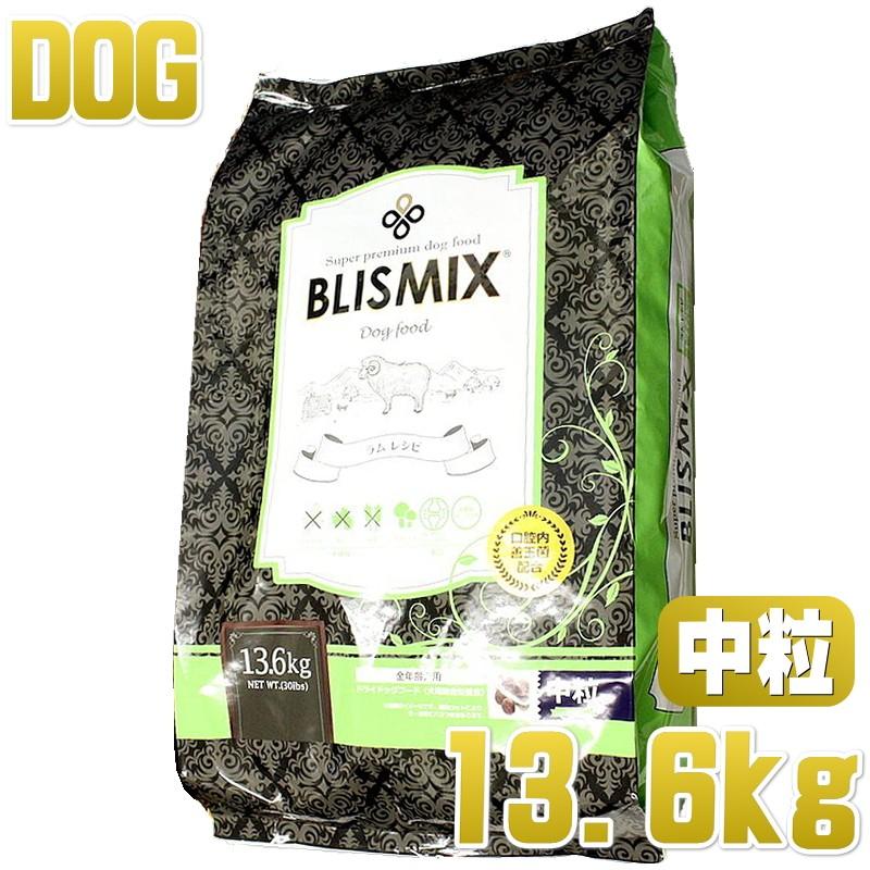 BLISMIX 最短賞味2026.4.17・ブリスミックス 犬 ラム 中粒 13.6