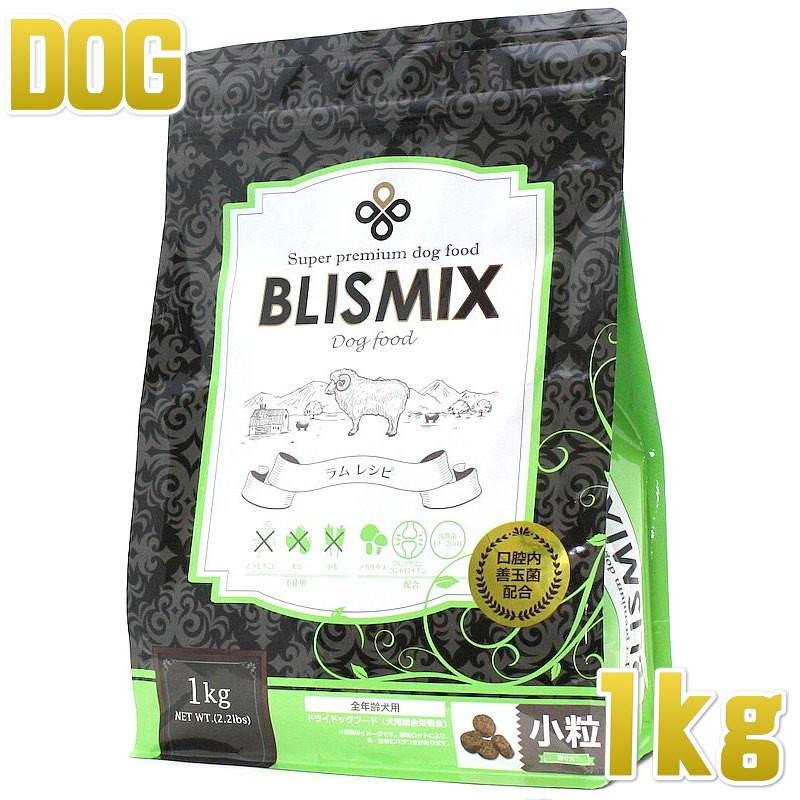 最短賞味2027.8.5・ブリスミックス 犬 ラム 小粒 1kg 全年齢対応ドッグフード 口腔善玉菌K12配合BLISMIX正規品bl60075 | BLISMIX