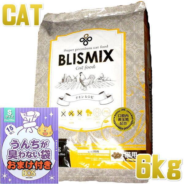 おまけ付き！最短賞味2026.12.25・ブリスミックス 猫 チキン 6kg 全年齢猫用キャットフード 口腔善玉菌K12配合BLISMIX正規品bl60136 | BLISMIX