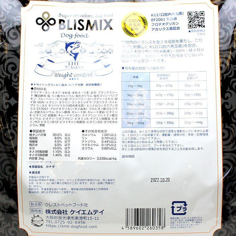 最短賞味2027.1.30・ブリスミックス 犬 LITE ウェイトコントロール 小粒 3kg成犬シニア肥満対応ドッグフードBLISMIX正規品bl60358 | BLISMIX | 02