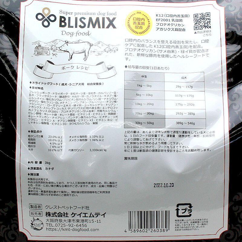 最短賞味2026.9.3・ブリスミックス 犬 ポーク 小粒 3kg成犬シニア対応ドッグフードBLISMIX正規品bl60389 | BLISMIX | 02
