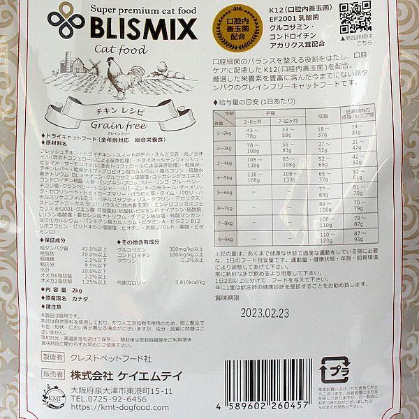 最短賞味2026.12.25・ブリスミックス 猫 グレインフリーキャット 2kg全年齢猫用キャットフード正規品bl60457 | BLISMIX | 02
