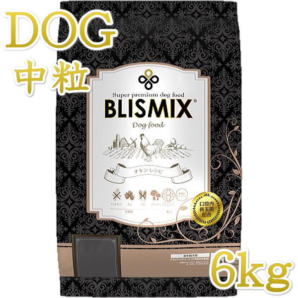 最短賞味2026.12.26・ブリスミックス 犬 チキン 中粒 6kg 全年齢対応ドッグフード 口腔善玉菌K12配合BLISMIX正規品bl60556 | BLISMIX
