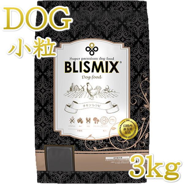 最短賞味2027.10.6・ブリスミックス 犬 チキン 小粒 3kg 全年齢対応ドッグフード 口腔善玉菌K12配合BLISMIX正規品bl60587 | BLISMIX