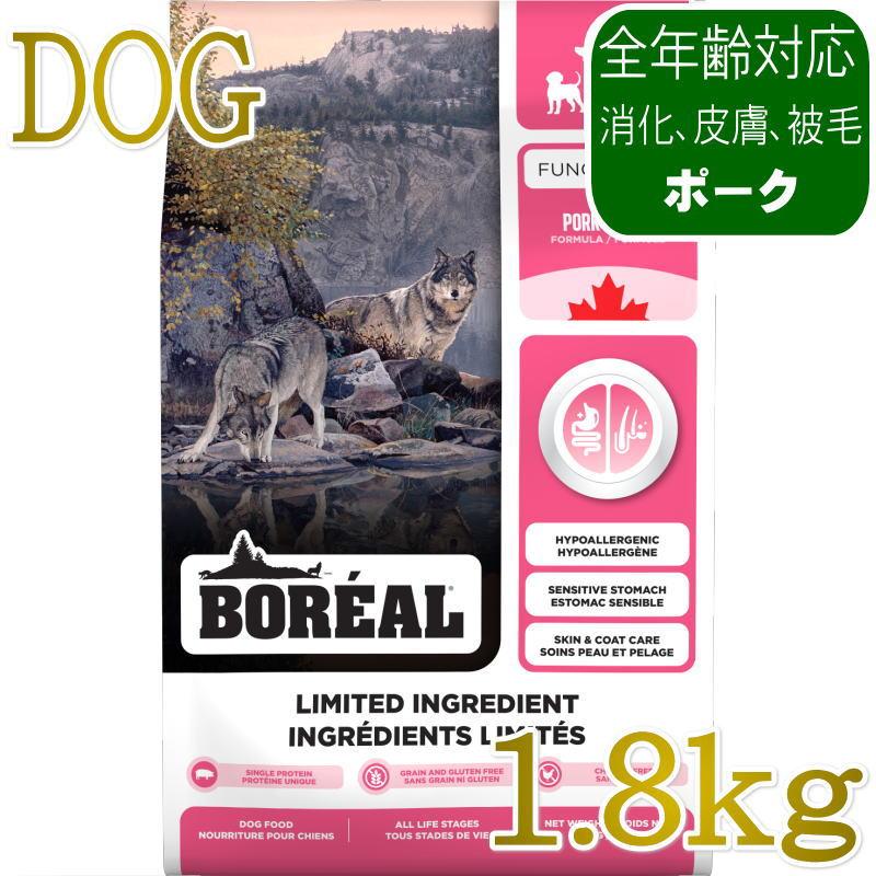 NEW 最短賞味2027.10.29・ボレアル 犬 リミテッド ポーク 1.8kg全年齢犬用ドッグフードBOREAL正規品bor09332 | 