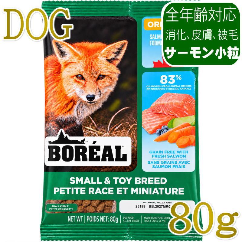 NEW 最短賞味2027.3.8・ボレアル 犬 オリジナル サーモン 小粒80g全年齢犬用ドッグフードBOREAL正規品bor09721 | 