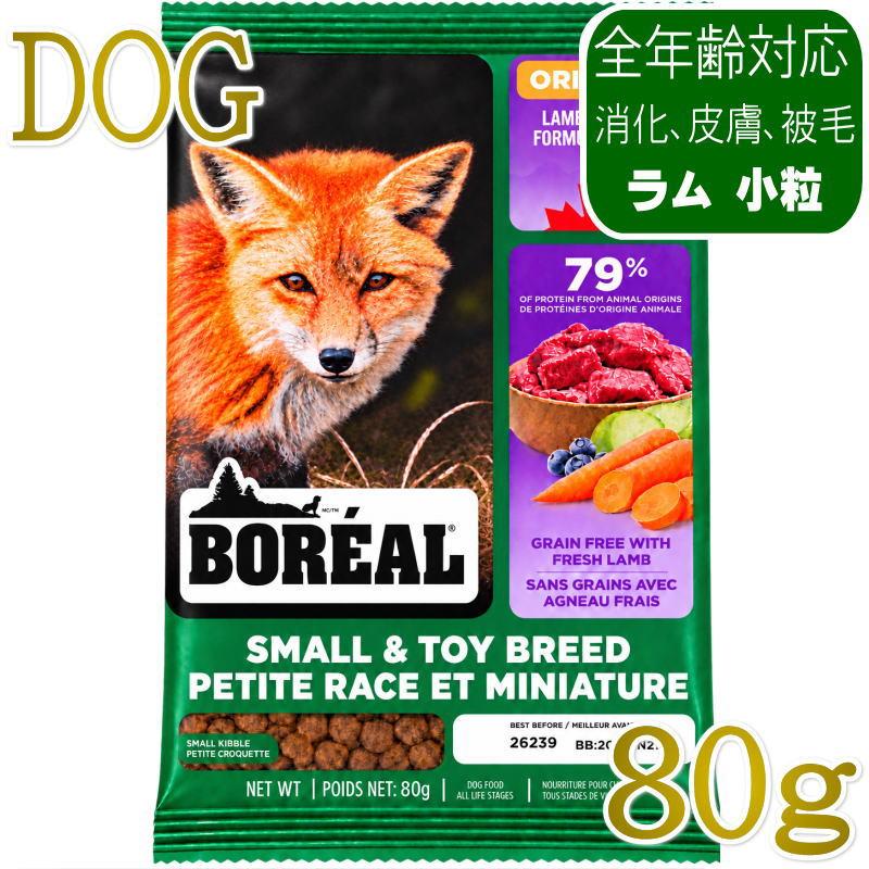 NEW 最短賞味2027.6.27・ボレアル 犬 オリジナル ラム 小粒80g全年齢犬用ドッグフードBOREAL正規品bor09745 | 