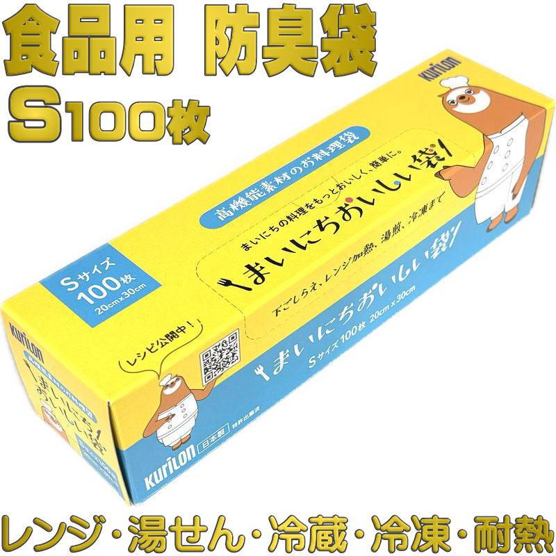 驚異の防臭袋モフ まいにちおいしい袋 Sサイズ１0０枚入 食品保存調理用 サイズ：20cm×30cmクリロン化成bos79953 | クリロン化成