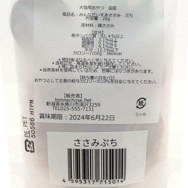 最短賞味2027.4・ボンショーズペット ねこといぬ みんなだいすき ささみぷち20g 犬猫用おやつ 国産無添加 bp15014 |  | 02