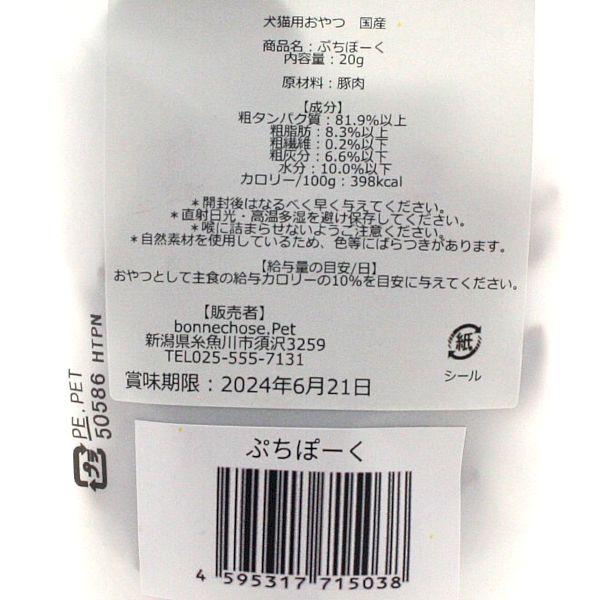最短賞味2027.5・ボンショーズペット ねこといぬ ぷちぽーく20g 犬猫用おやつ 国産無添加 bp15038 |  | 02