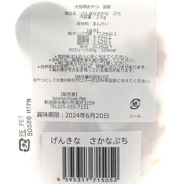 最短賞味2027.6・ボンショーズペット ねこといぬ げんきな さかなぷち20g 犬猫用おやつ 国産無添加 bp15052 |  | 02
