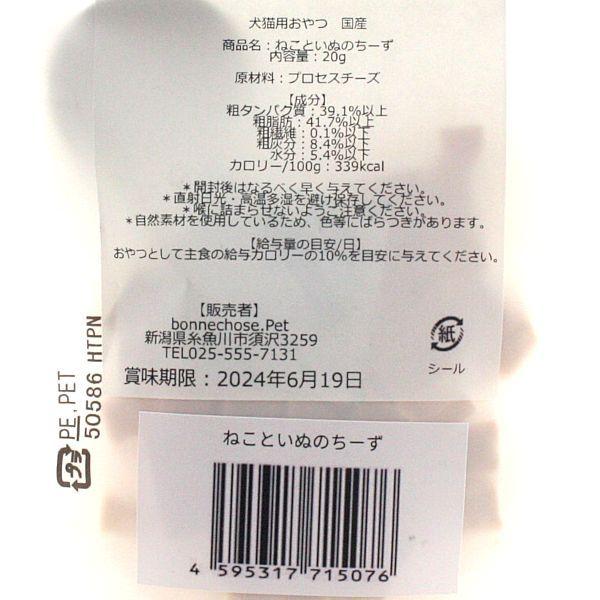最短賞味2027.4・ボンショーズペット ねこといぬ ねこといぬのちーず20g 犬猫用おやつ 国産無添加 bp15076 |  | 02