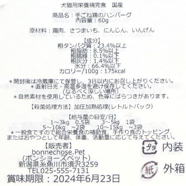 最短賞味2027.2・ボンショーズペット ねこといぬ 手ごね鶏のハンバーグ レトルト60g 犬猫用一般食 国産無添加 bp15199 |  | 02